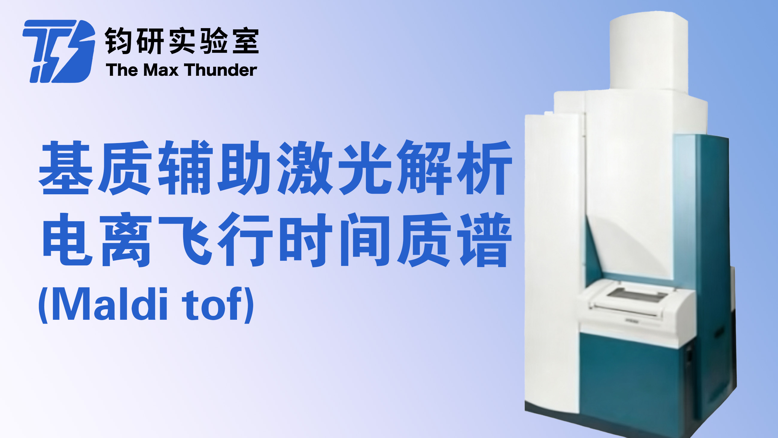 基质辅助激光解析电离飞行时间质谱（Maldi tof)